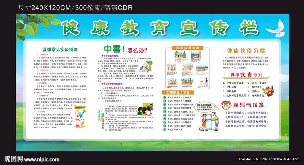 夏天健康教育宣传栏