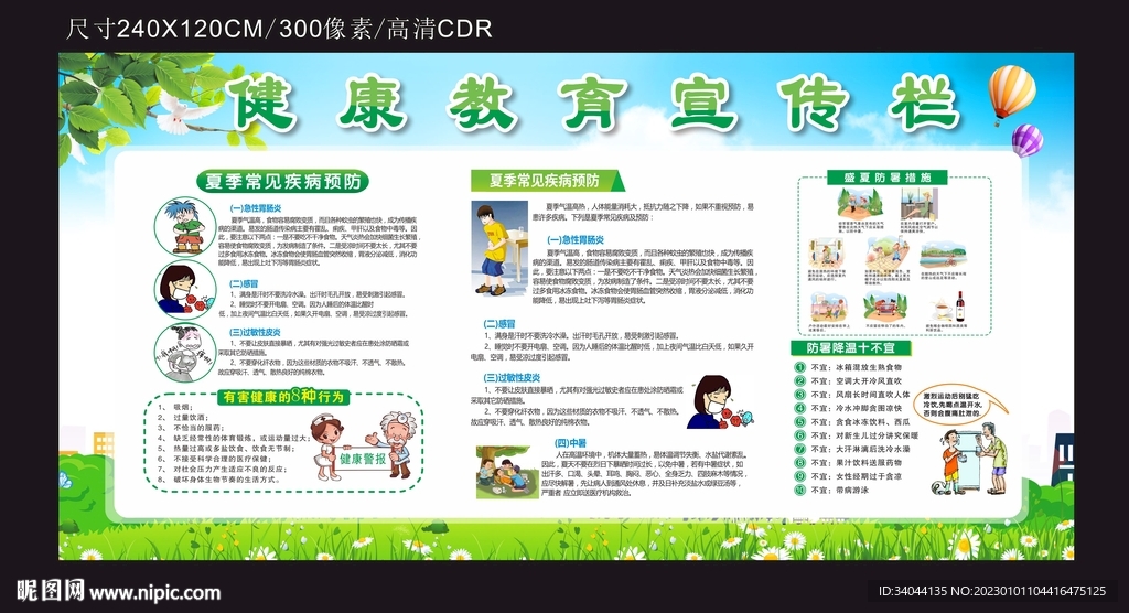 夏季健康教育宣传栏