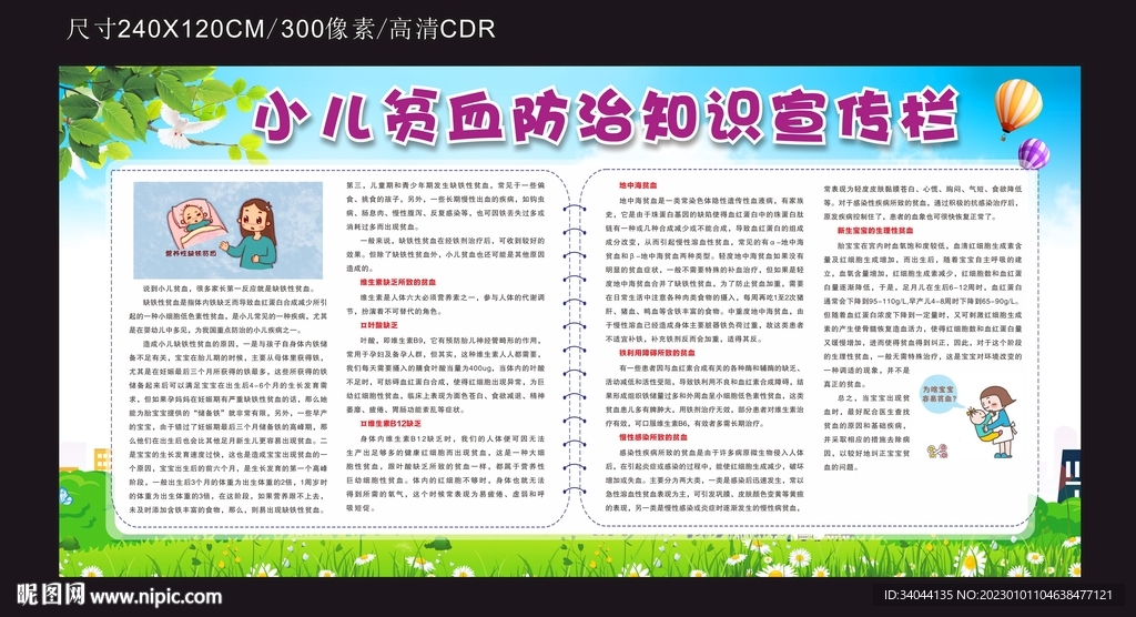 小儿贫血防治知识宣传栏