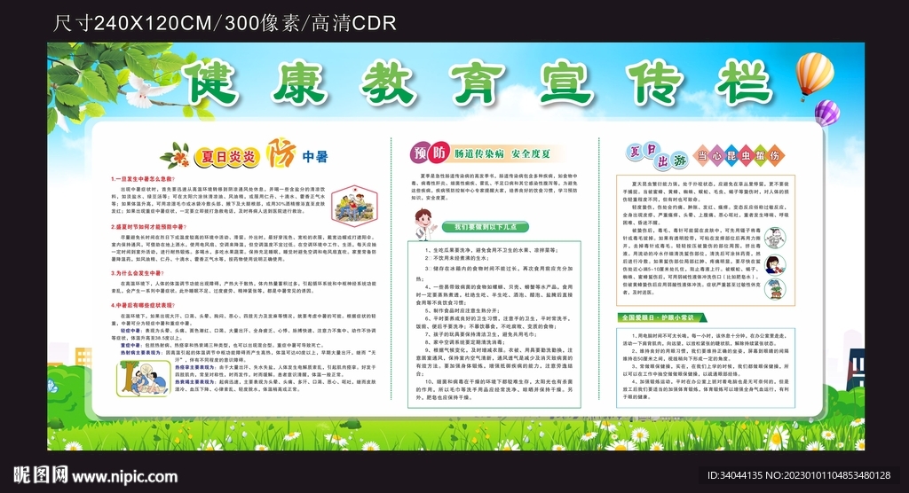 夏季健康教育宣传栏