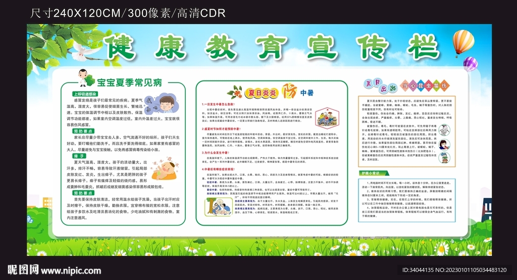夏季健康教育宣传栏