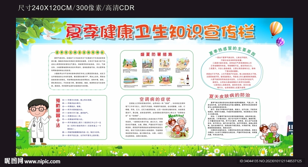 夏季健康卫生知识宣传栏
