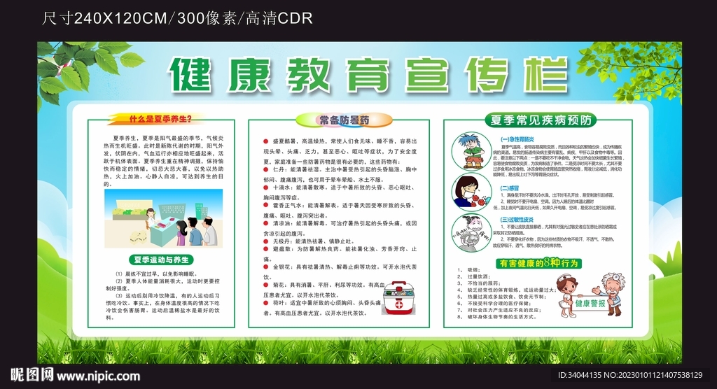 夏季健康教育宣传栏