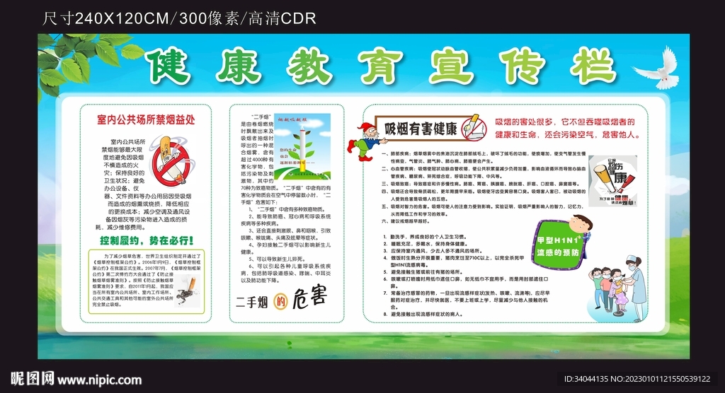 吸烟有害健康宣传栏