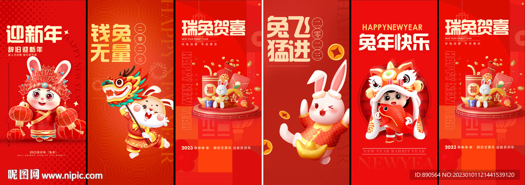 兔年系列贺岁海报