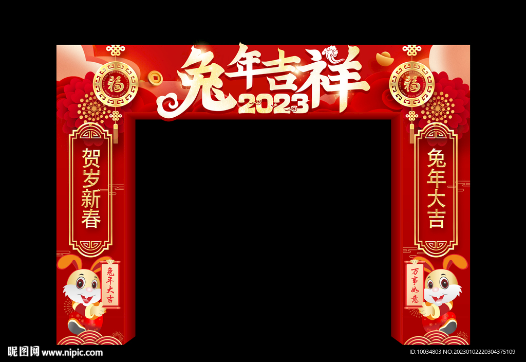 兔年吉祥拱门