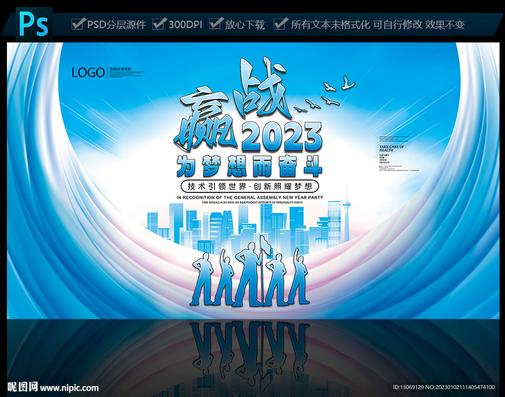 赢战2023企业年会展板