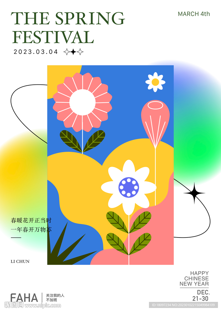 2023二十四节气春季海报