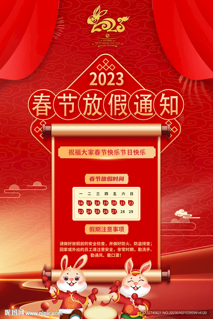 春节放假通知2023