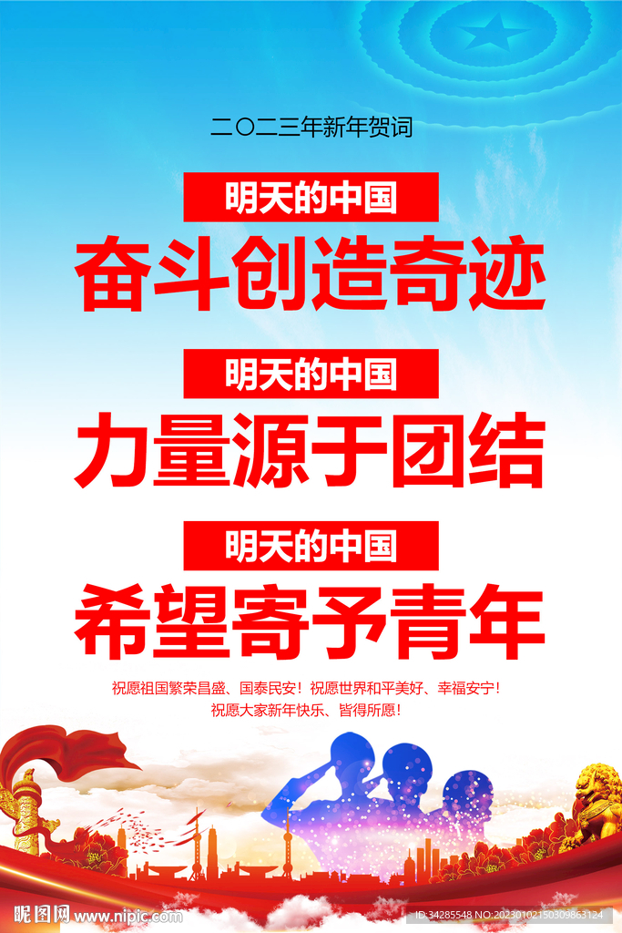 2023年新年贺词海报