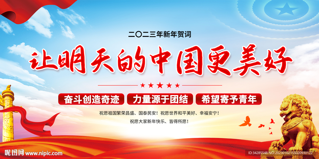 2023年新年贺词展板