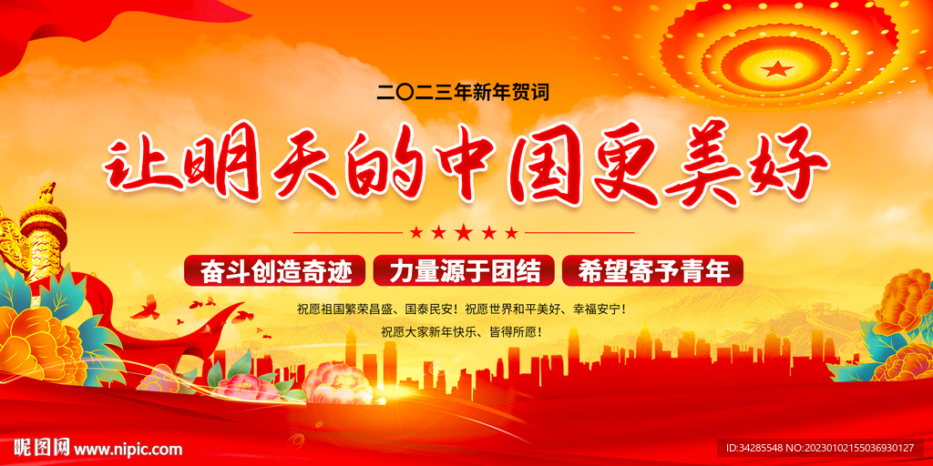 2023新年贺词展板