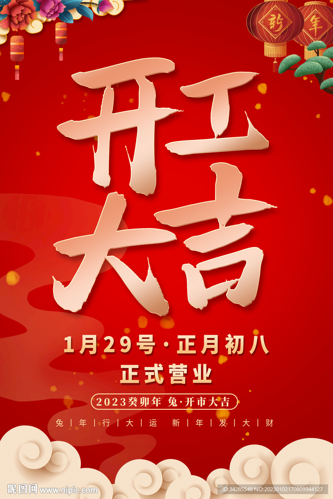 开工大吉海报