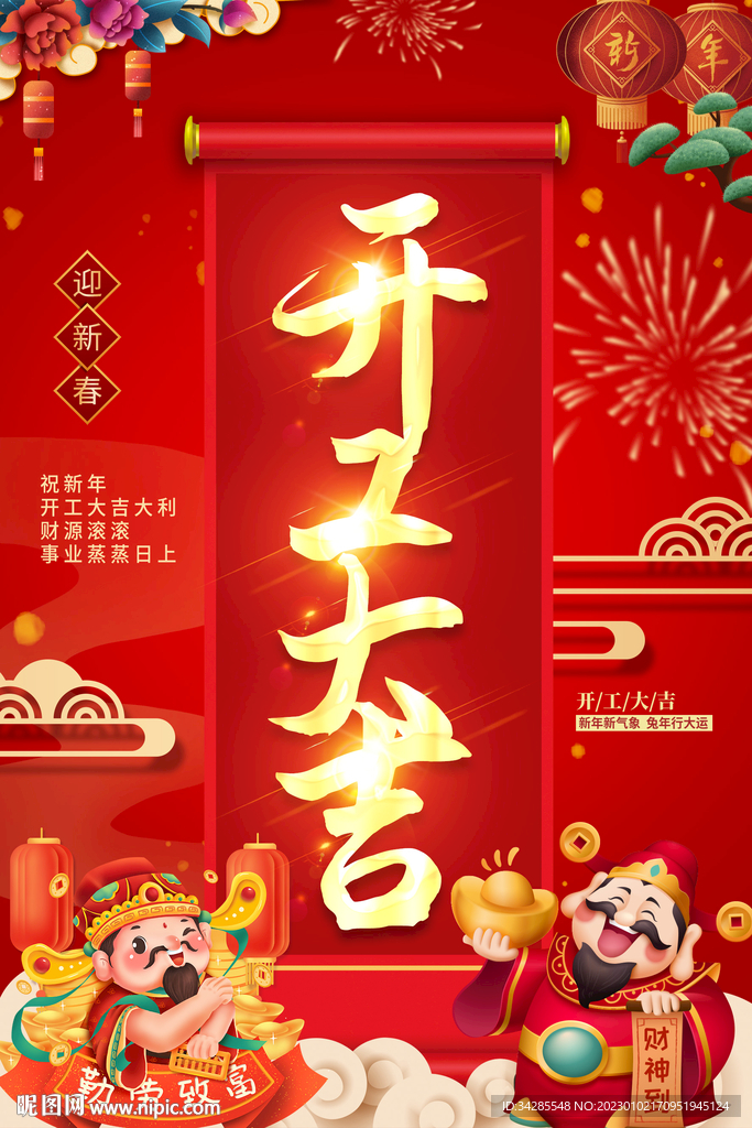 开工大吉海报