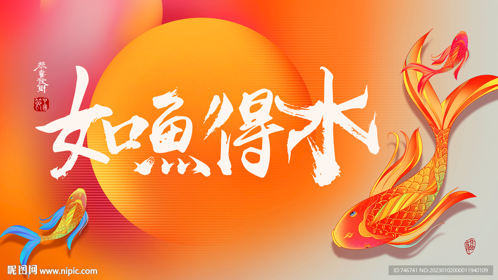 如鱼得水背景板