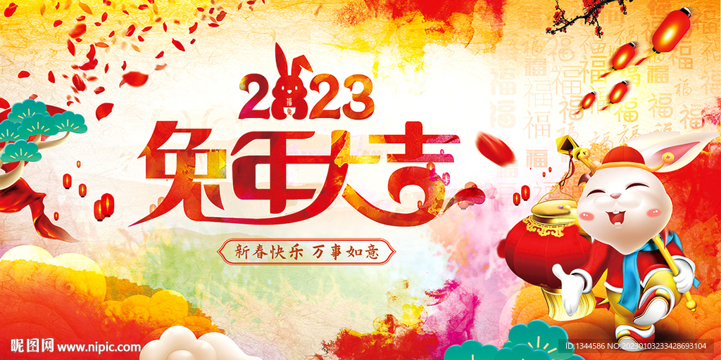 2023兔年大吉