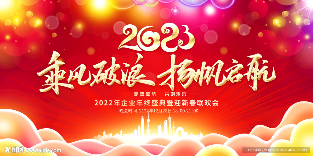 2023年会图片