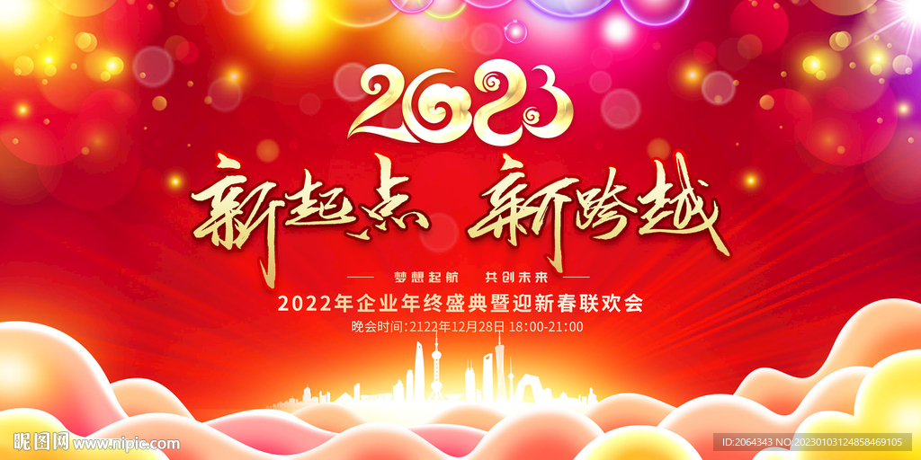 2023年会图片