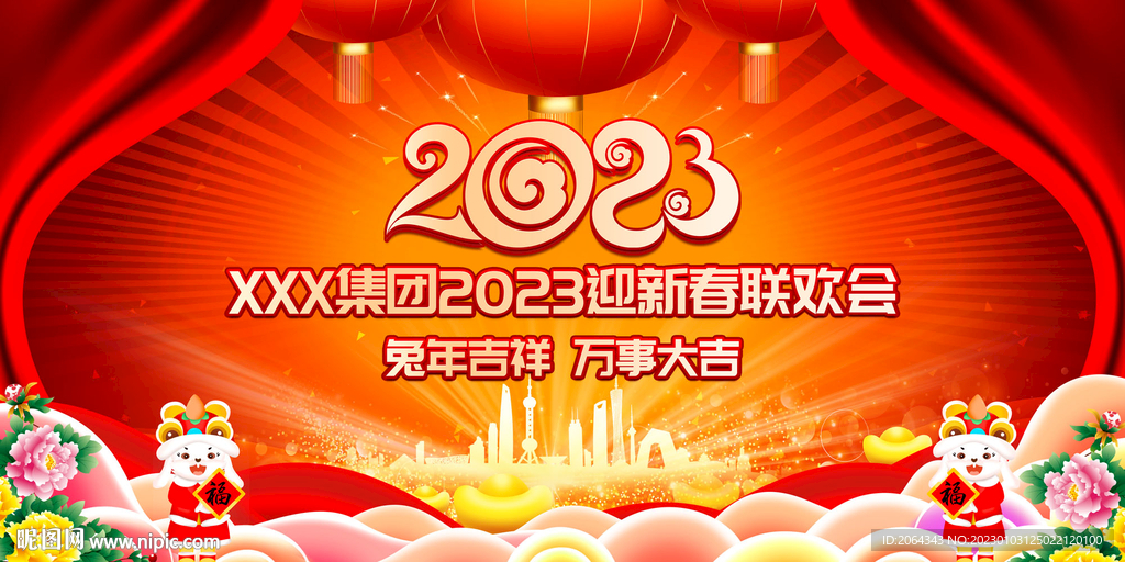 2023年会图片
