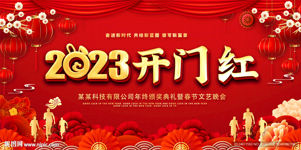 2023开门红活动展板