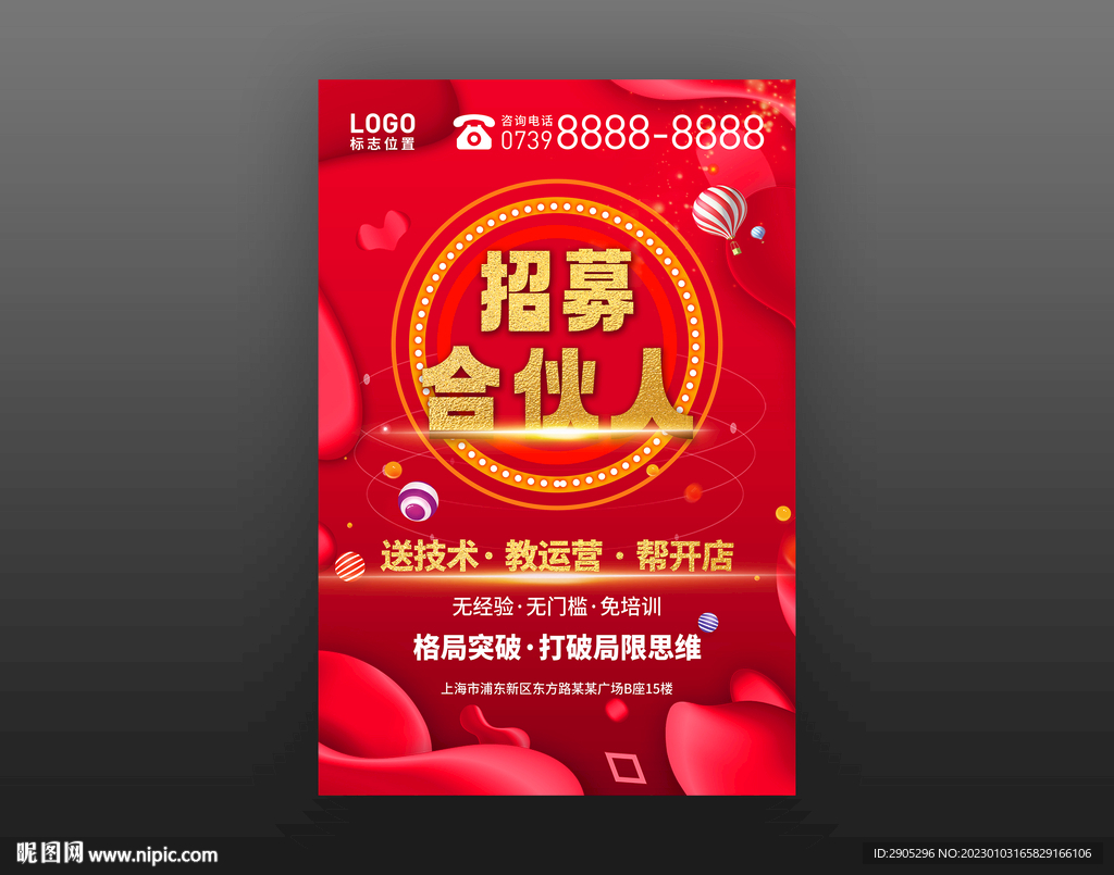 招募合伙人海报