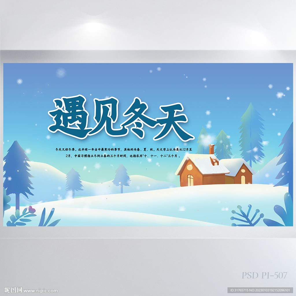 唯美雪花遇见冬天背景展板海报设