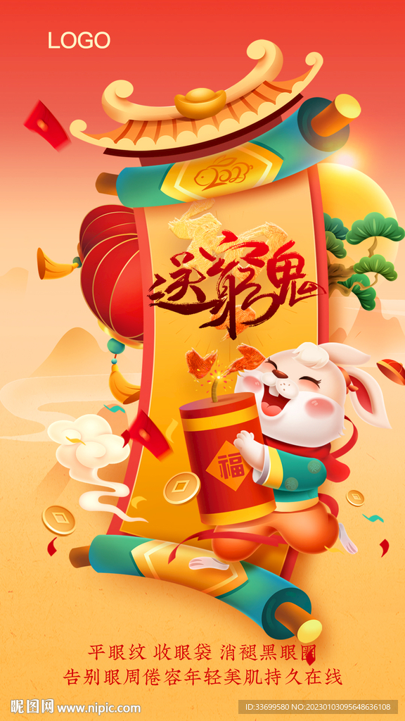 新年初六送穷鬼海报