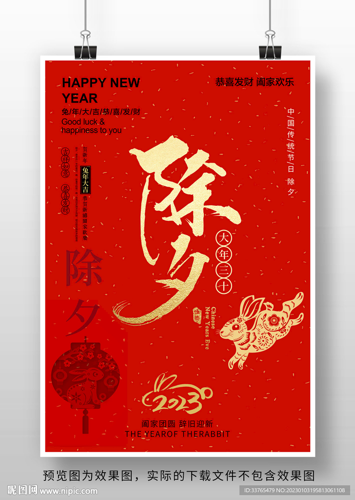 2023兔年除夕海报