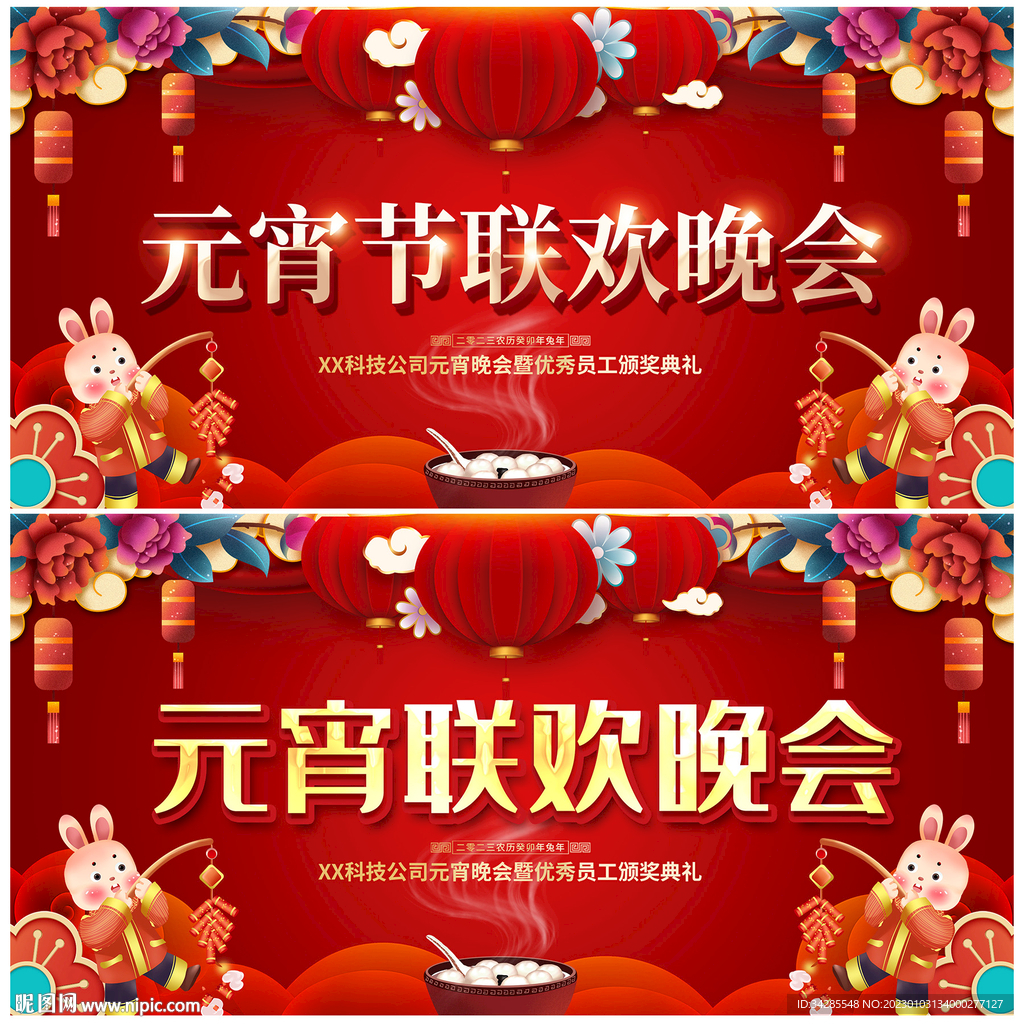 元宵节联欢晚会展板