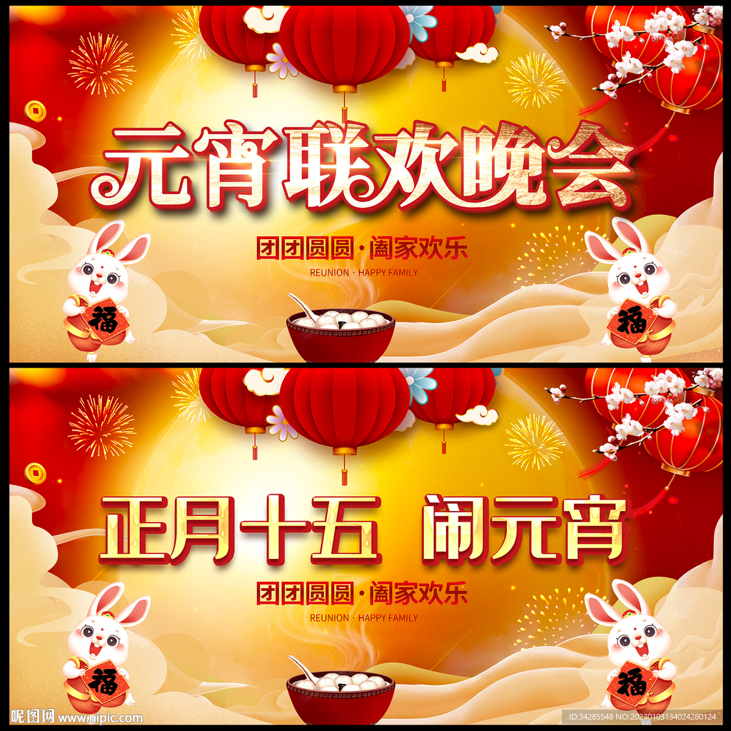 元宵晚会展板