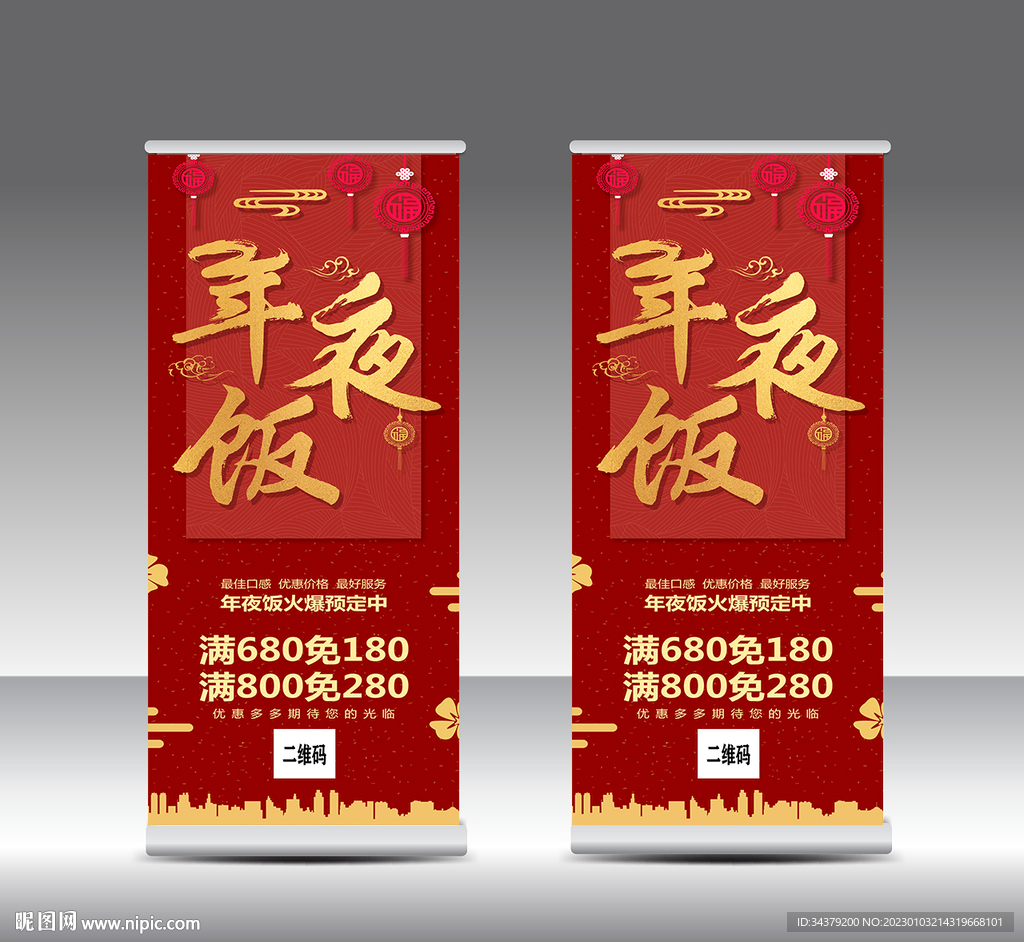 年夜饭促销易拉宝