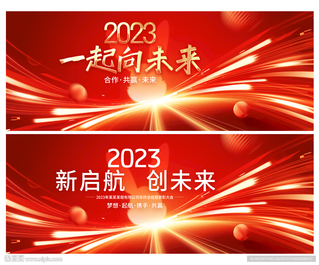 2023红色年会