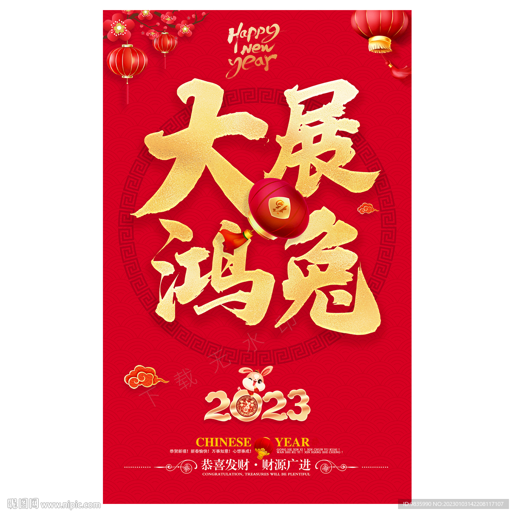 2023新年海报 大展鸿兔