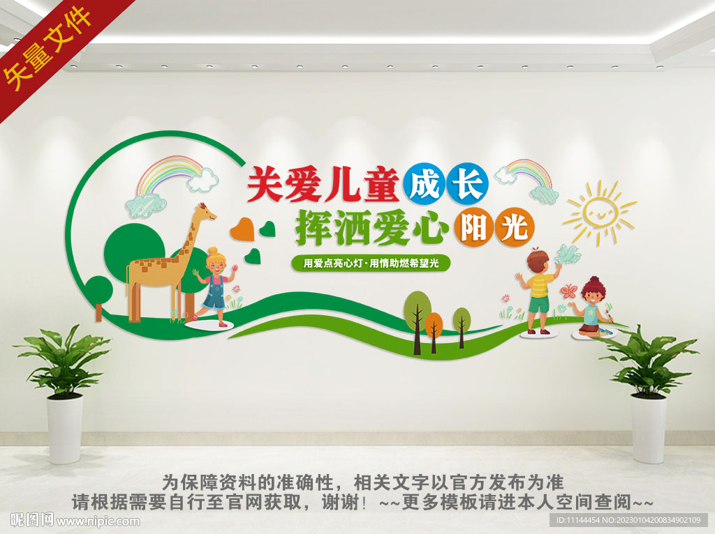 关爱未成年人儿童文化墙