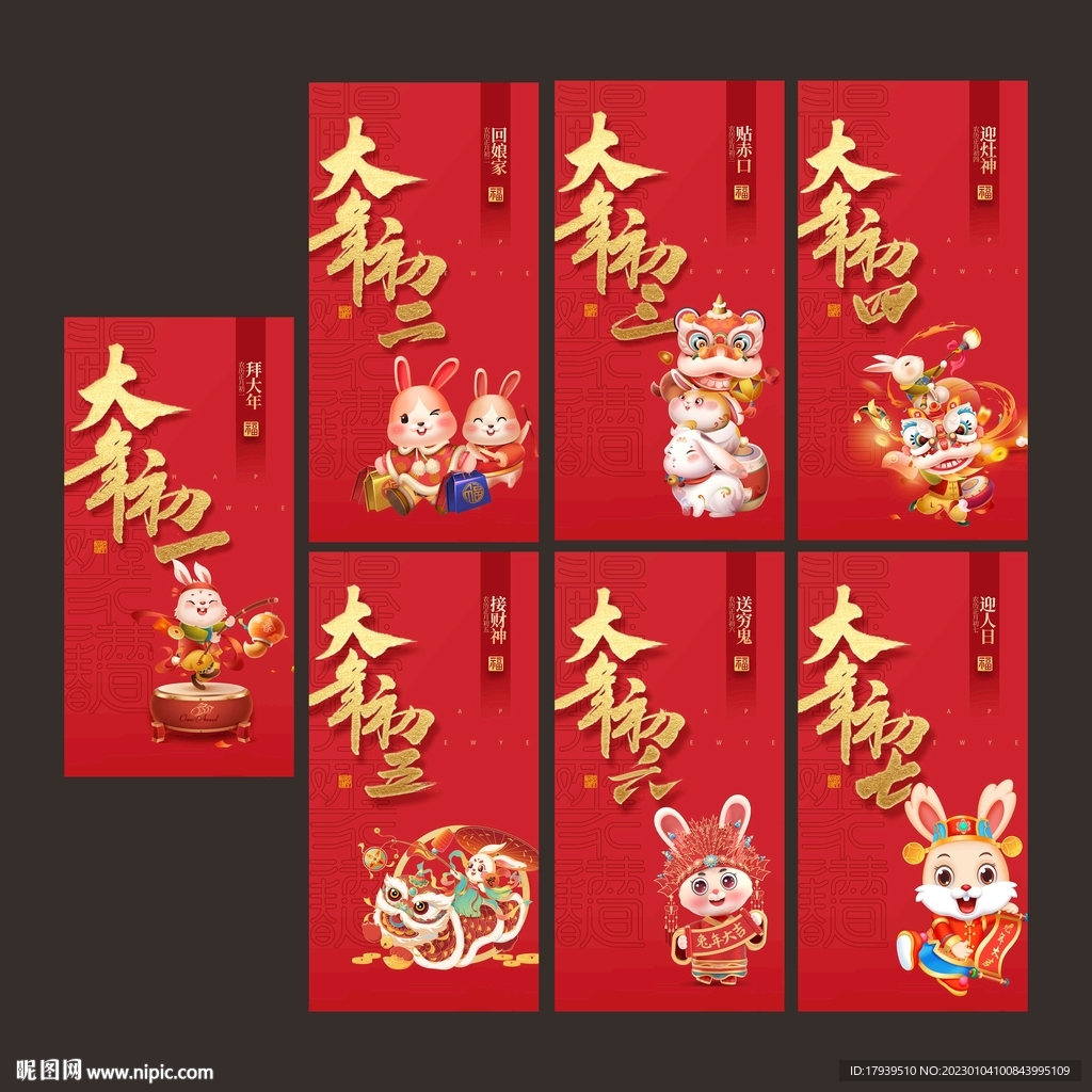 大年初一至初七