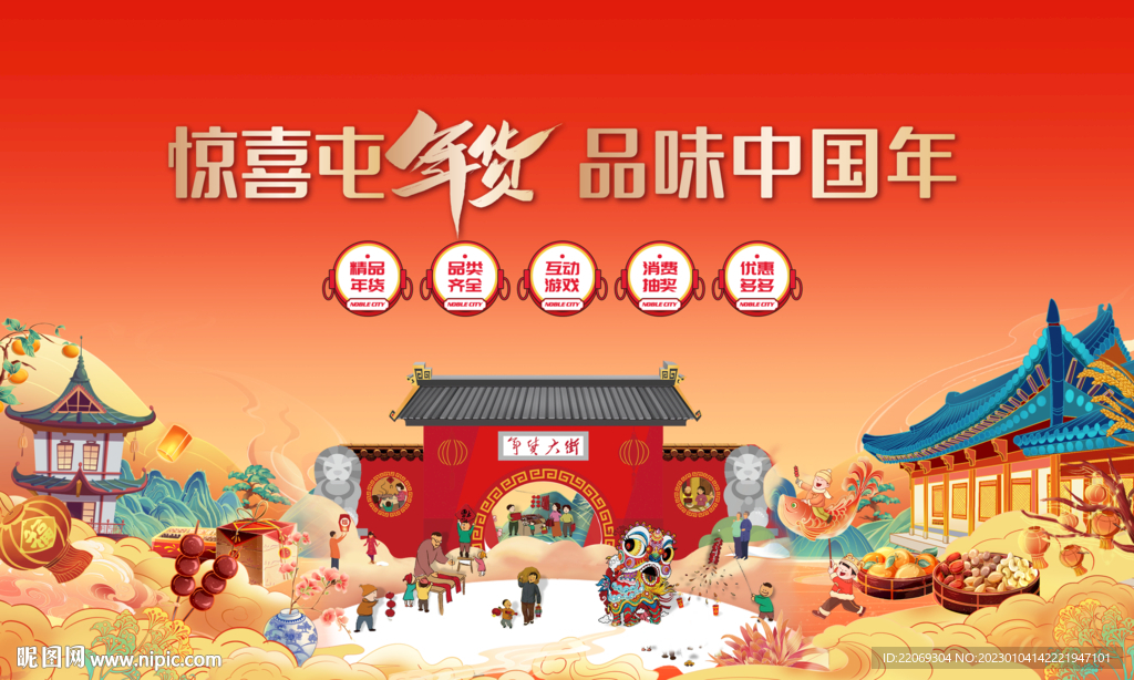 年货节 年货大集