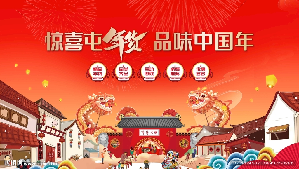 年货节 年货大集