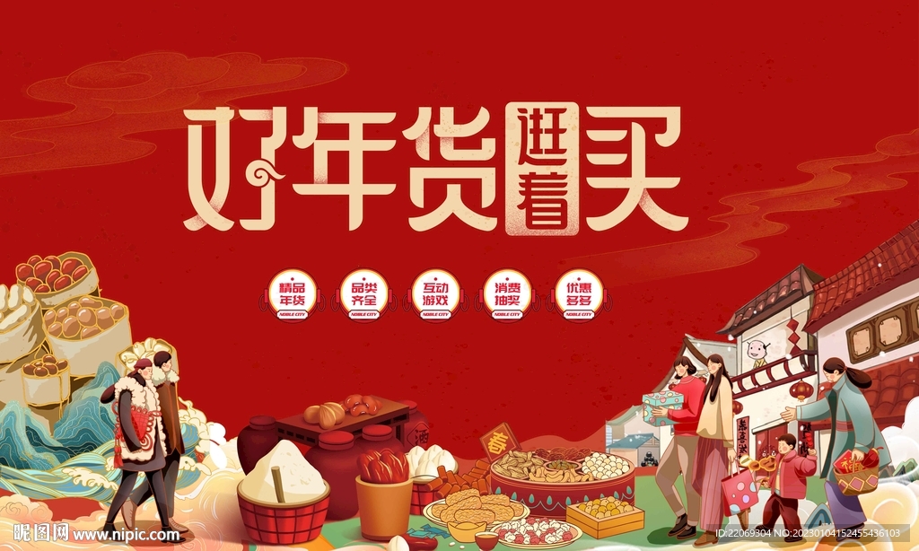 年货节 年货大集