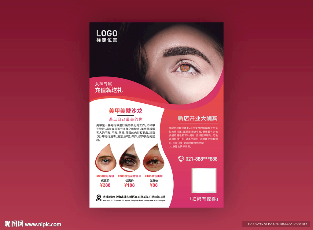 美甲美睫沙龙海报