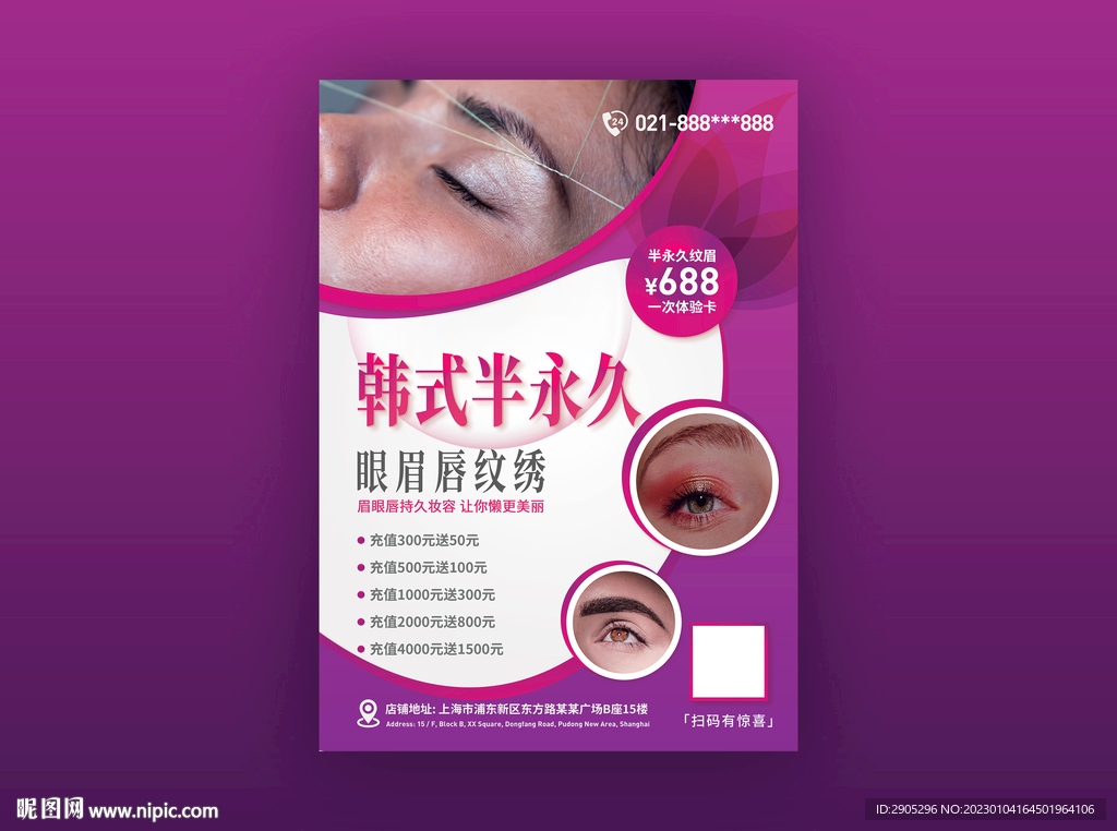 韩式半永久纹眉充值海报