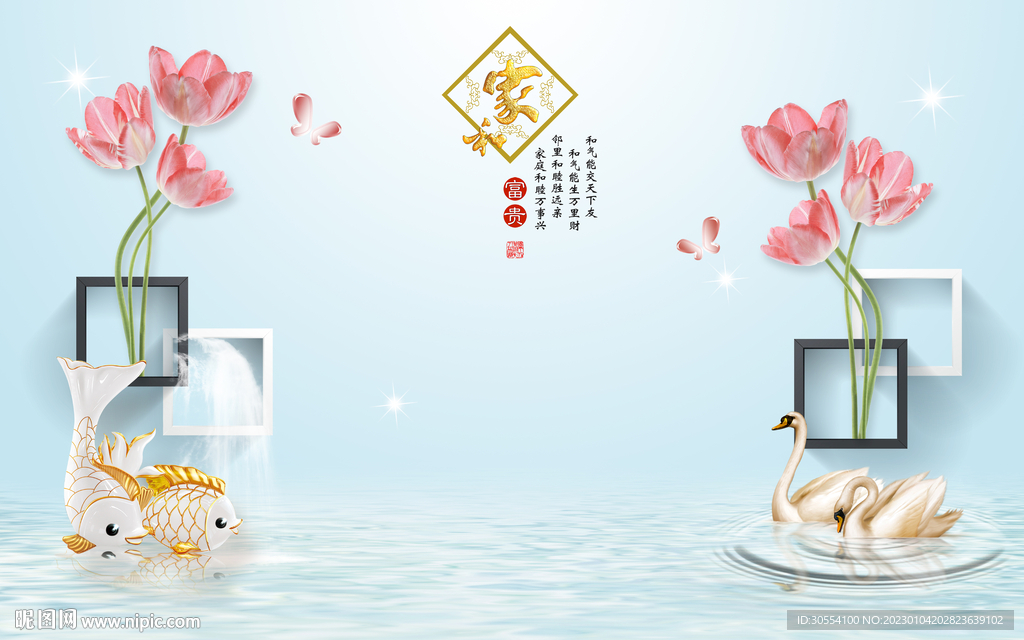 家和富贵天鹅九鱼竹子简约背景墙