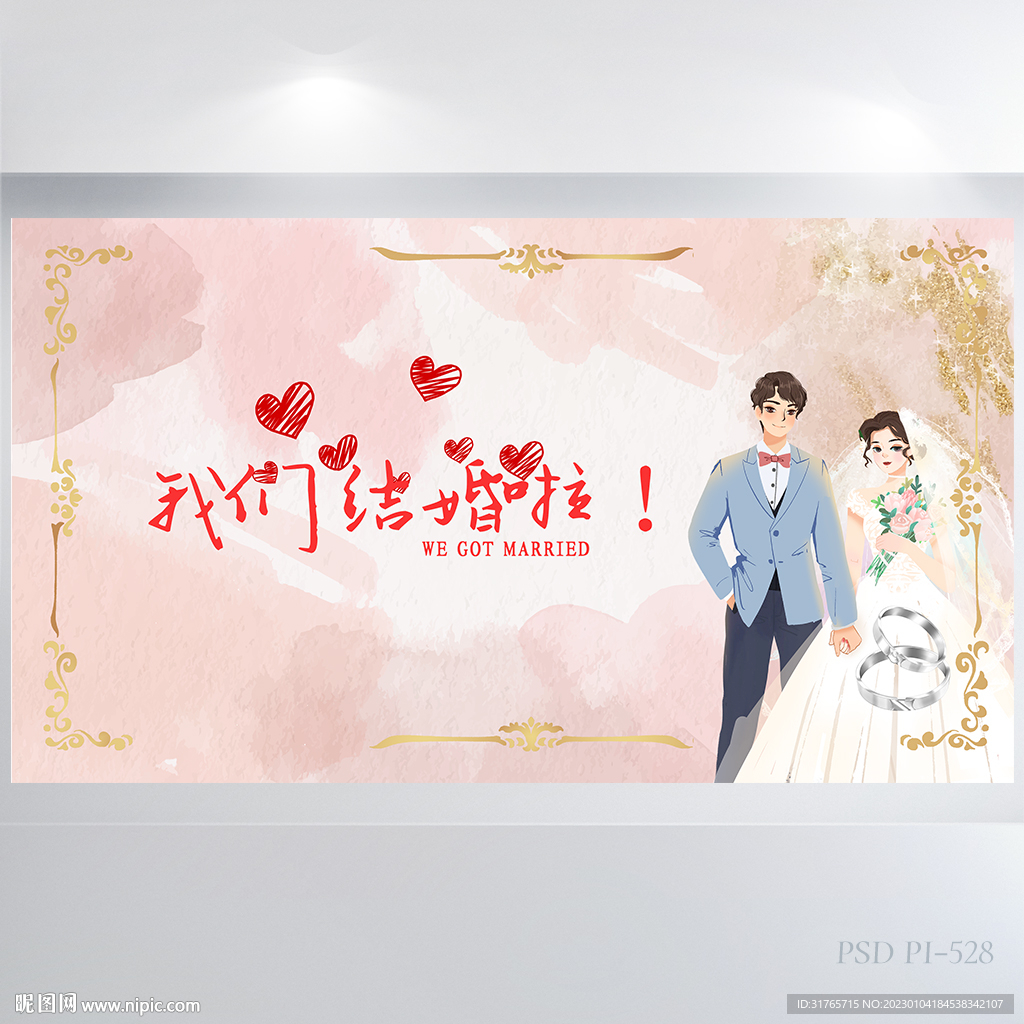 我们结婚啦婚庆婚礼舞台展板海报