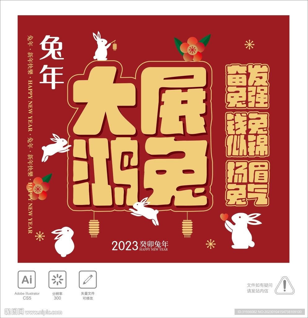 兔年 大展鸿图  大展鸿兔