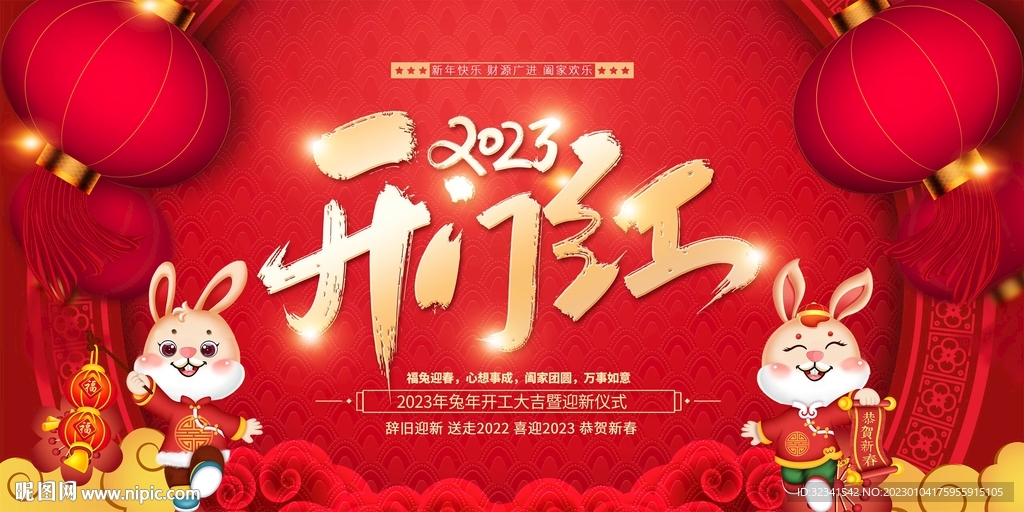 开门红展板素材