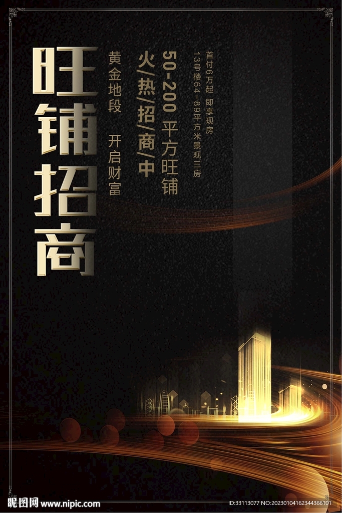 房地产旺铺招商海报