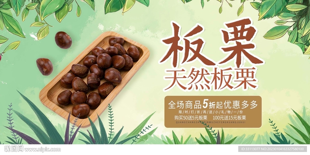 板栗促销宣传展板