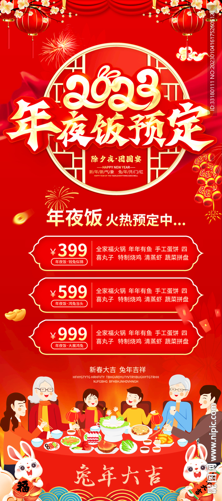 2023年夜饭预定易拉宝