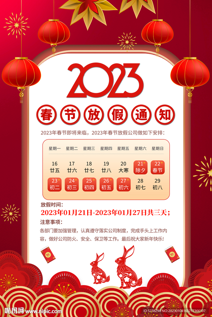 2023春节放假通知