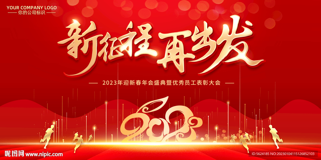 开门红年会背景