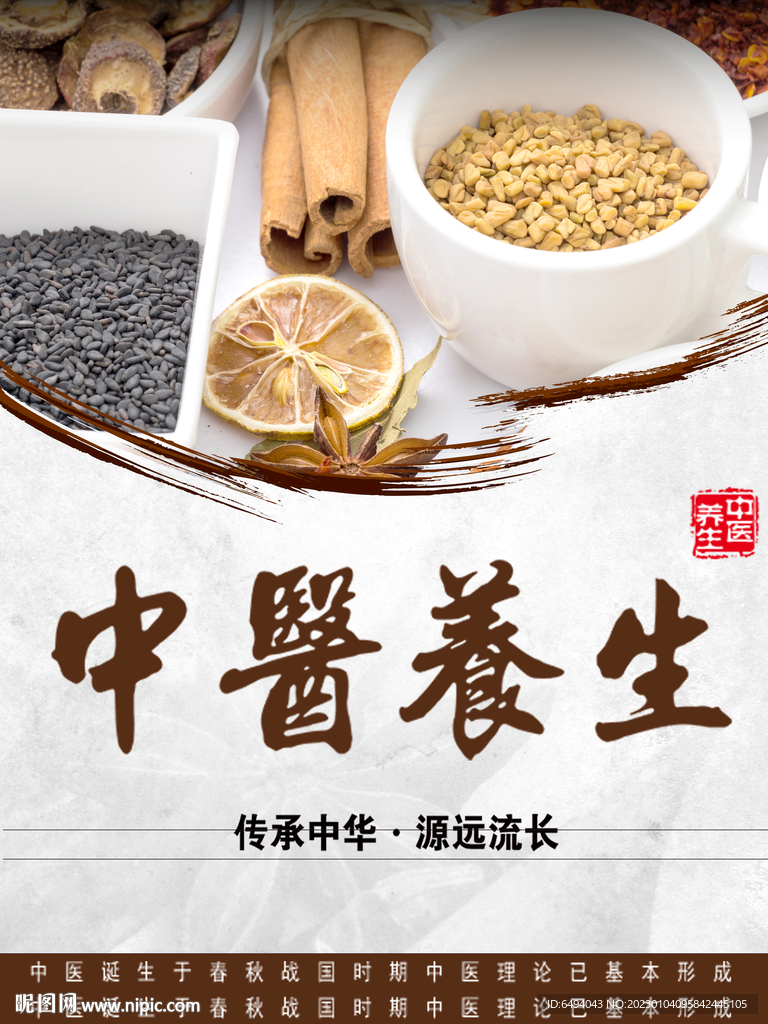 中医养生中药材海报